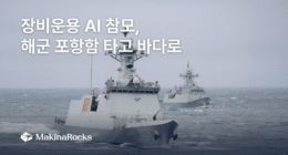 Writing South Korean defense AI company MakinaRocks developed an on-device AI staff officer deployed aboard the Republic of Korea Ship Pohang to help crew members access equipment manuals and operational guidance. Image: MakinaRocks