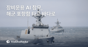 Writing South Korean defense AI company MakinaRocks developed an on-device AI staff officer deployed aboard the Republic of Korea Ship Pohang to help crew members access equipment manuals and operational guidance. Image: MakinaRocks